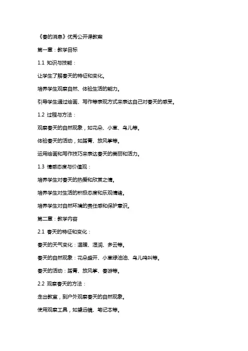 《春的消息》公开课教案