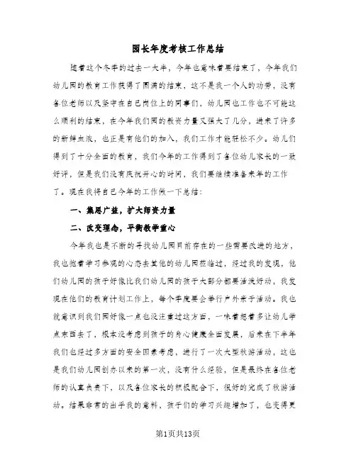 2023年园长年度考核工作总结(5篇)
