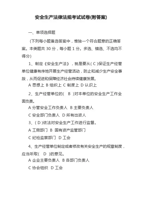 安全生产法律法规考试试卷(附答案)
