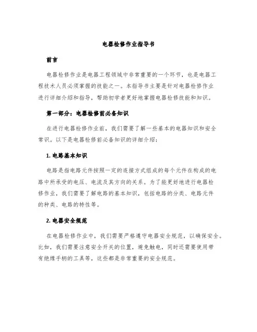 电器检修作业指导书