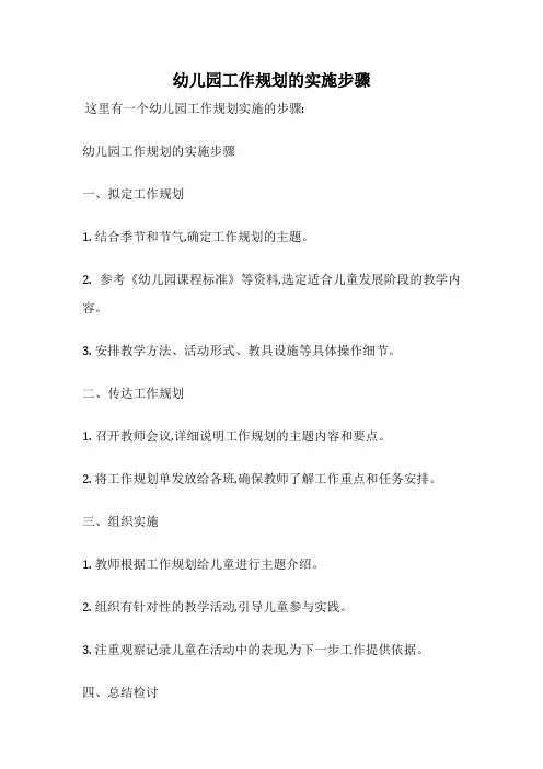 幼儿园工作规划的实施步骤