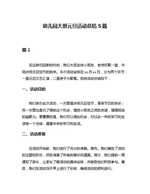 幼儿园大班元旦活动总结5篇