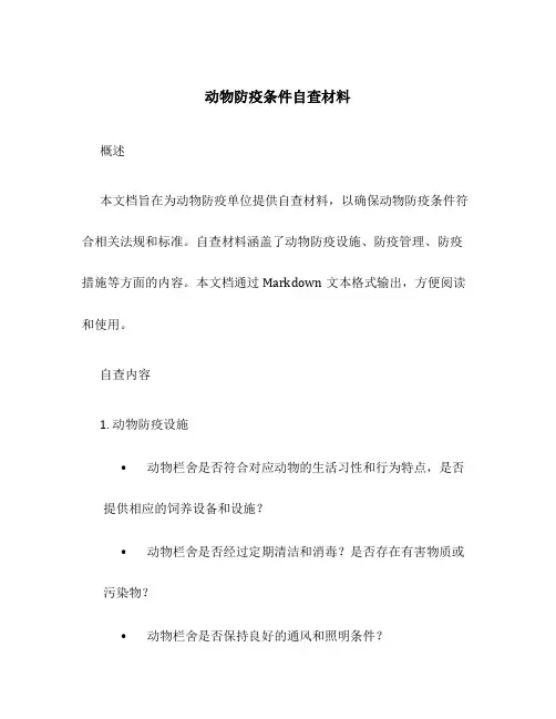 动物防疫条件自查材料