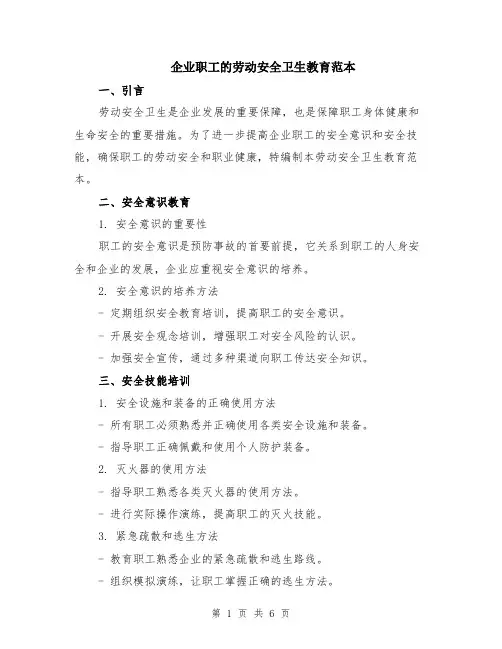 企业职工的劳动安全卫生教育范本（2篇）