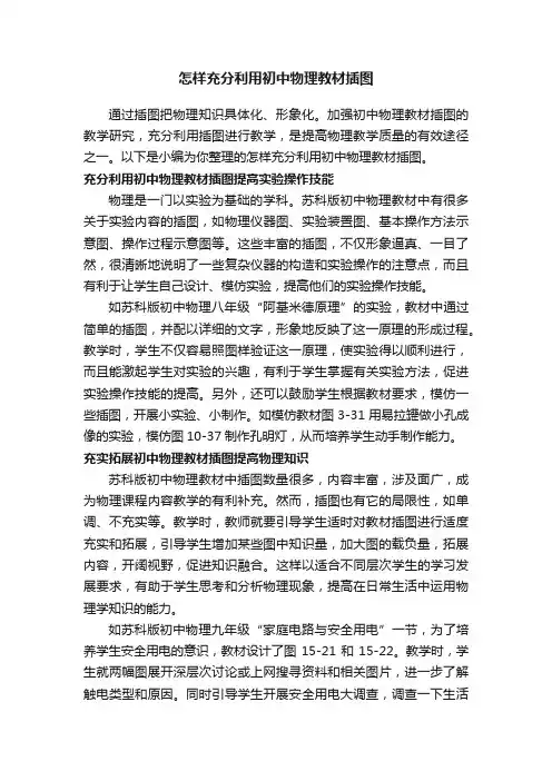 怎样充分利用初中物理教材插图