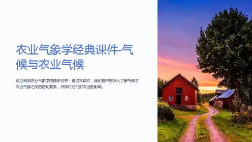 农业气象学经典课件-气候与农业气候