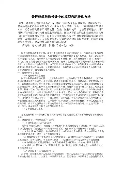 分析建筑结构设计中的模型自动转化方法