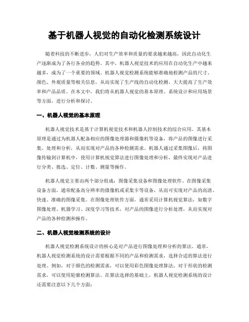 基于机器人视觉的自动化检测系统设计
