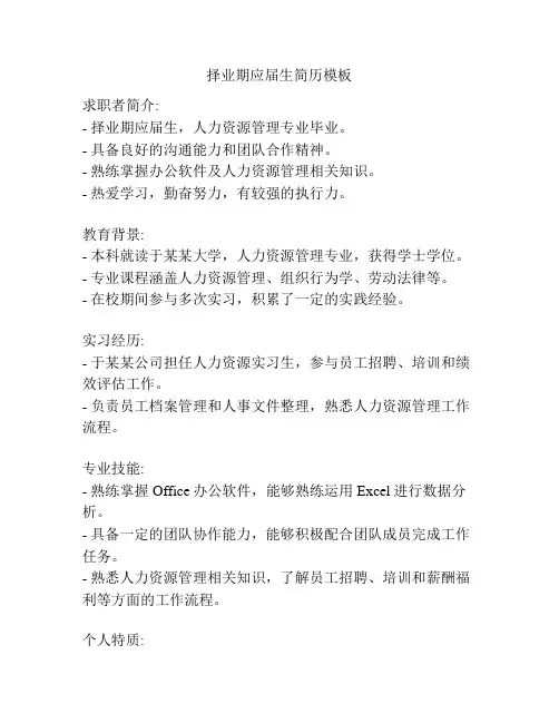 择业期应届生简历模板