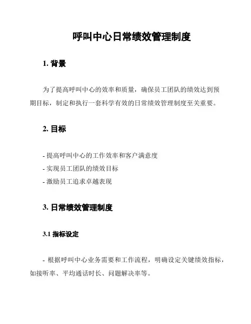呼叫中心日常绩效管理制度