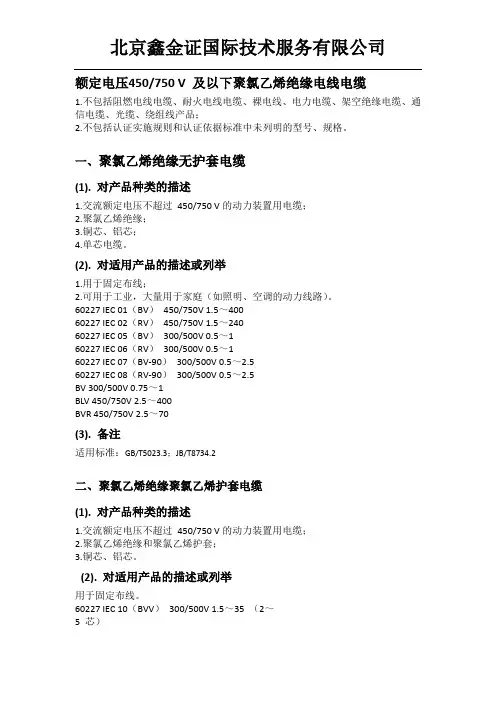 额定电压450至750 V 及以下聚氯乙烯绝缘电线电缆CCC认证描述与界定