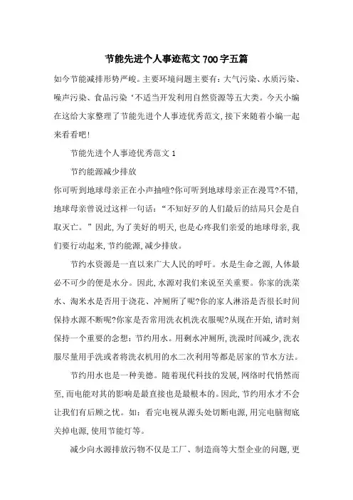 最新节能先进个人事迹范文700字五篇
