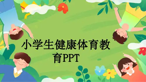 小学生健康体育教育PPT
