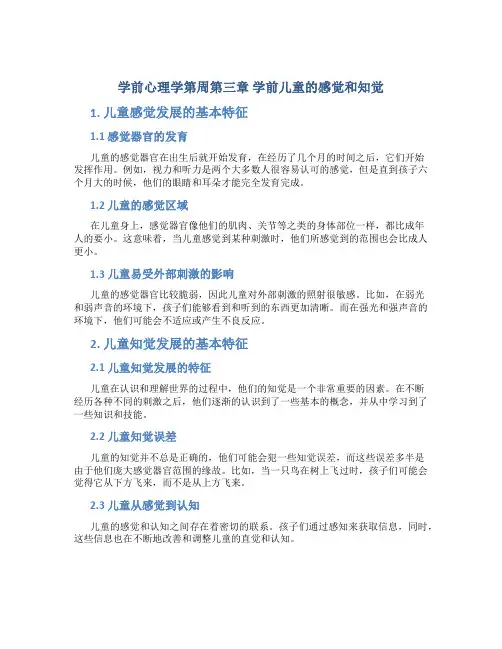 学前心理学第周第三章 学前儿童的感觉和知觉