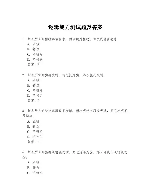 逻辑能力测试题及答案