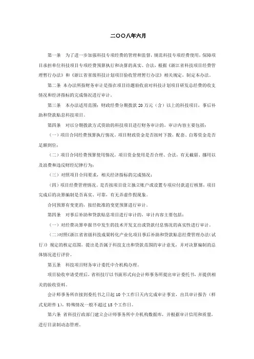 浙江省省级科技计划项目验收财务审计管理办法