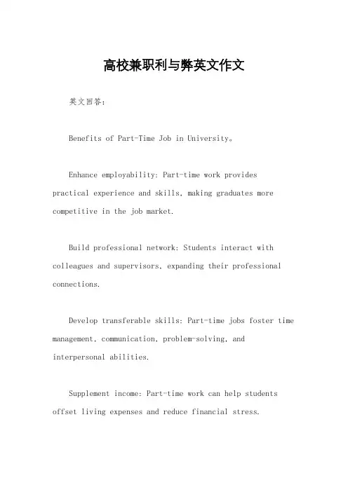 高校兼职利与弊英文作文