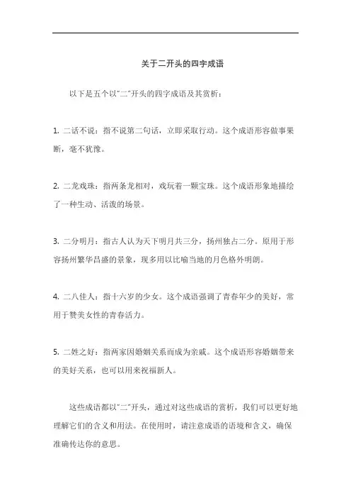 关于二开头的四字成语