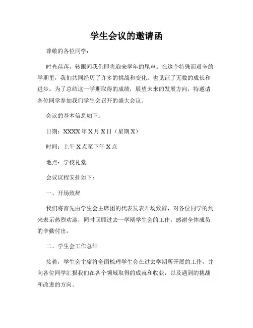 学生会议的邀请函