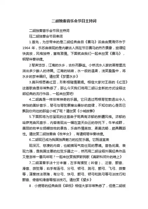 二胡独奏音乐会节目主持词