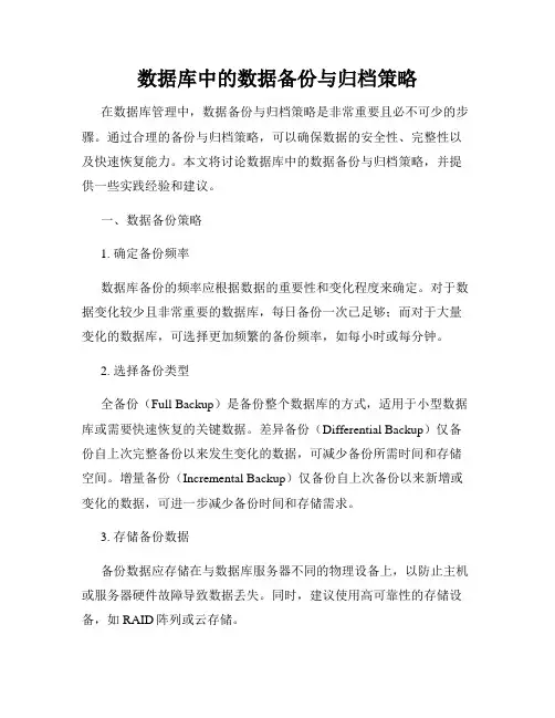 数据库中的数据备份与归档策略