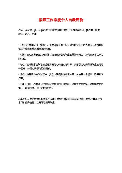教师工作态度个人自我评价