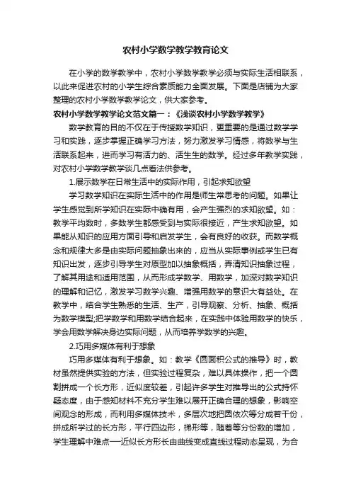 农村小学数学教学教育论文