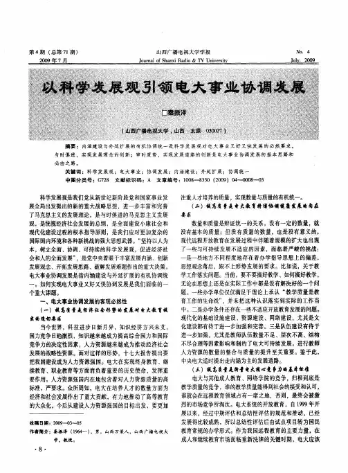 以科学发展观引领电大事业协调发展