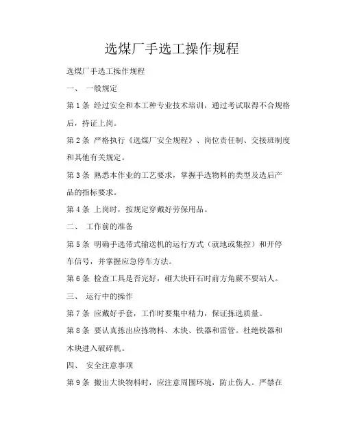 选煤厂手选工操作规程