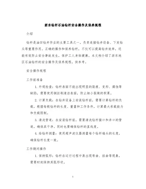 浙东钻杆石油钻杆安全操作及保养规程
