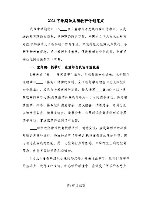 2024下学期幼儿园教研计划范文(8篇)
