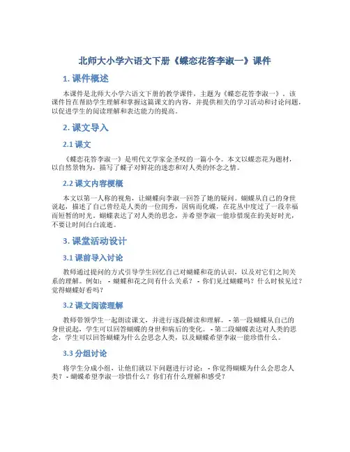 北师大小学六语文下册《蝶恋花答李淑一》课件