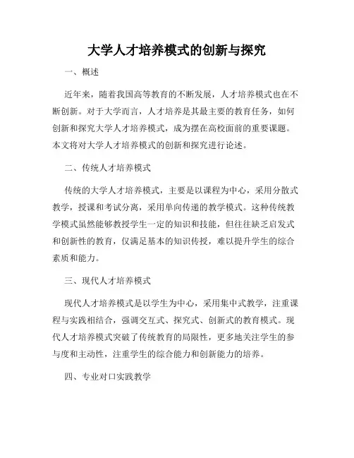 大学人才培养模式的创新与探究