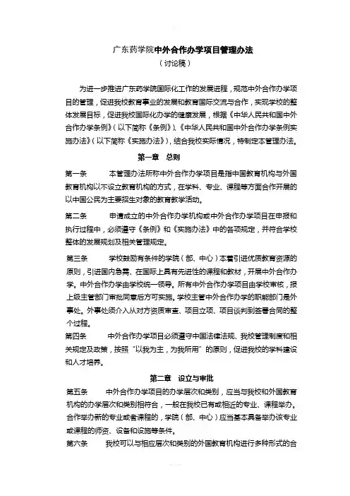 广东药学院中外合作办学项目管理办法