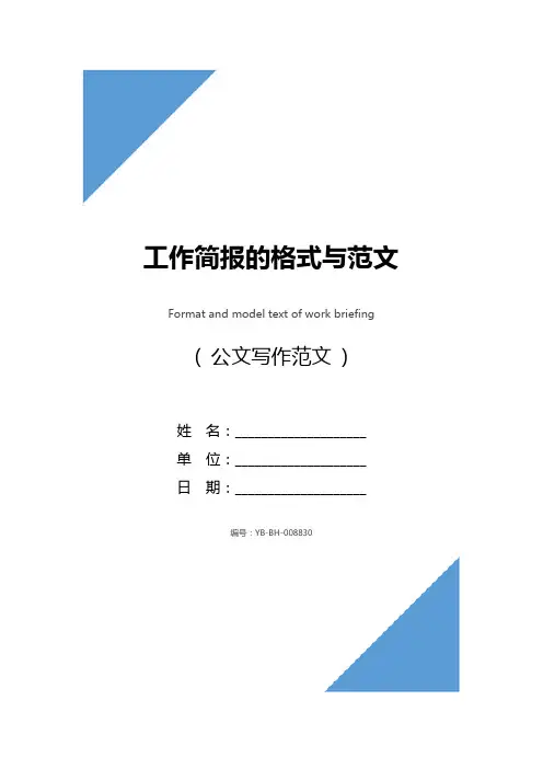 工作简报的格式与范文