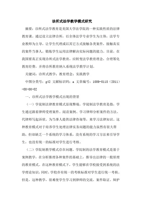 诊所式法学教学模式研究