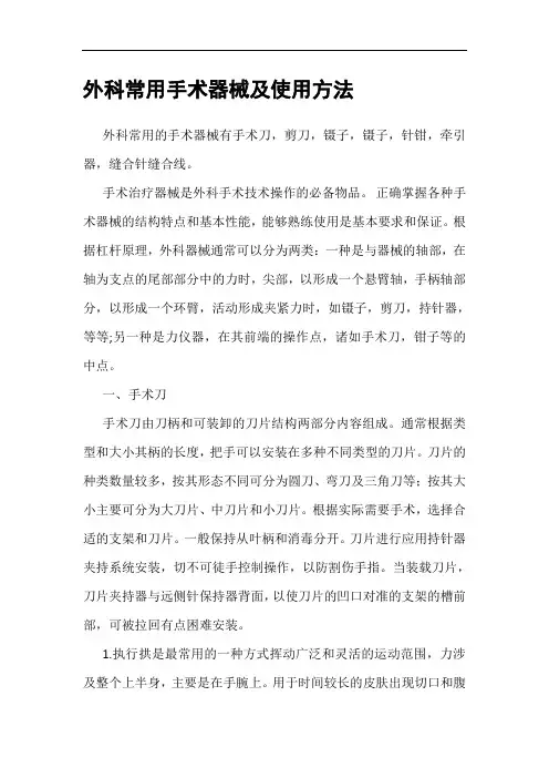外科常用手术器械及使用方法
