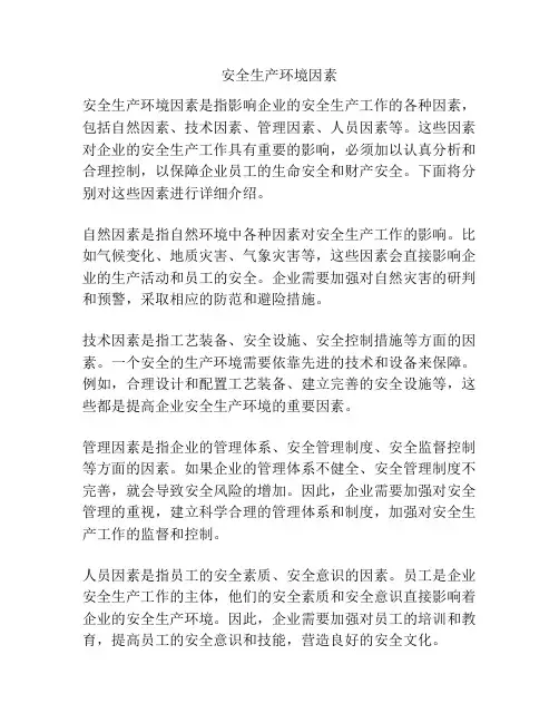 安全生产环境因素