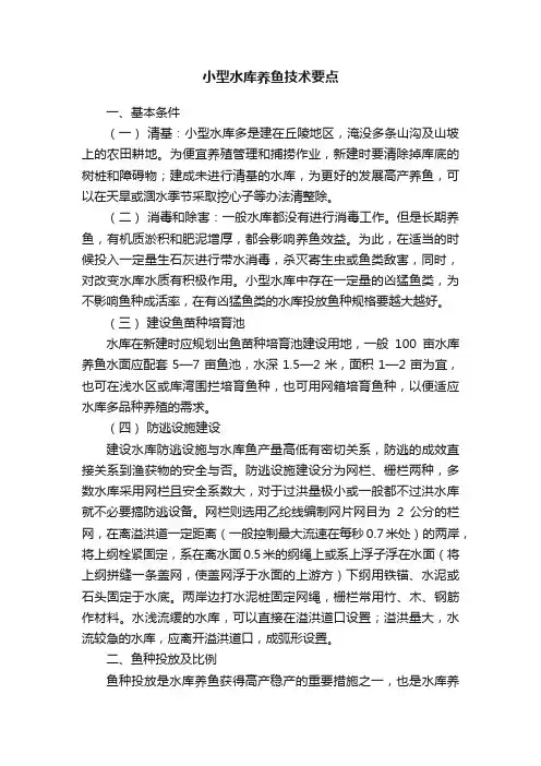 小型水库养鱼技术要点