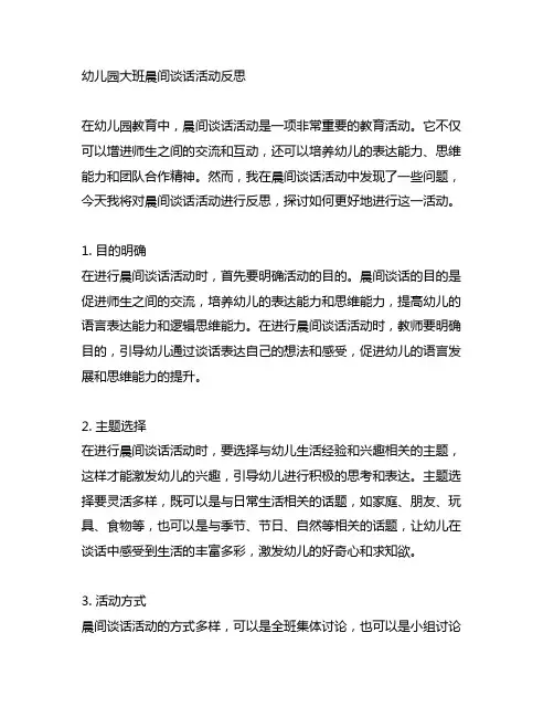 幼儿园大班晨间谈话活动反思 幼儿园晨间活动