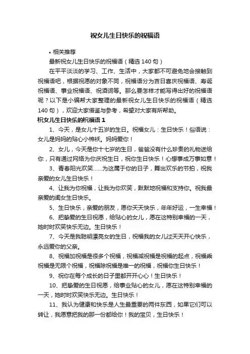 祝女儿生日快乐的祝福语