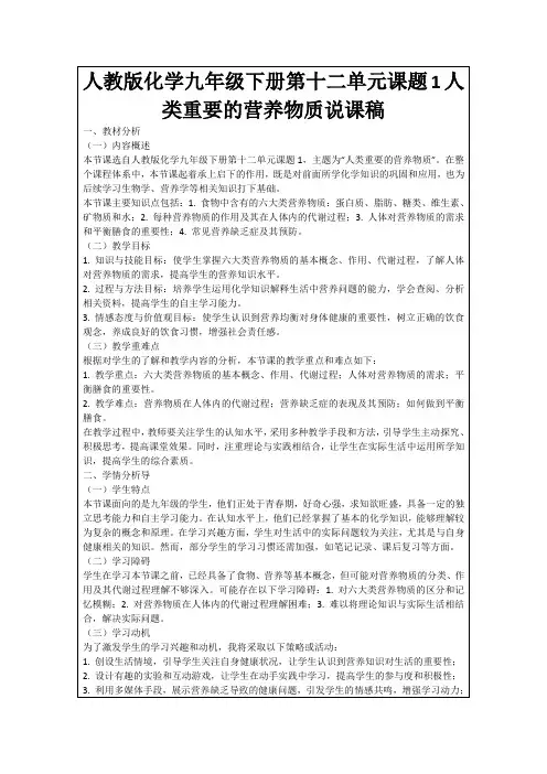 人教版化学九年级下册第十二单元课题1人类重要的营养物质说课稿