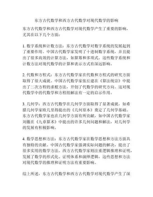 东方古代数学和西方古代数学对现代数学的影响