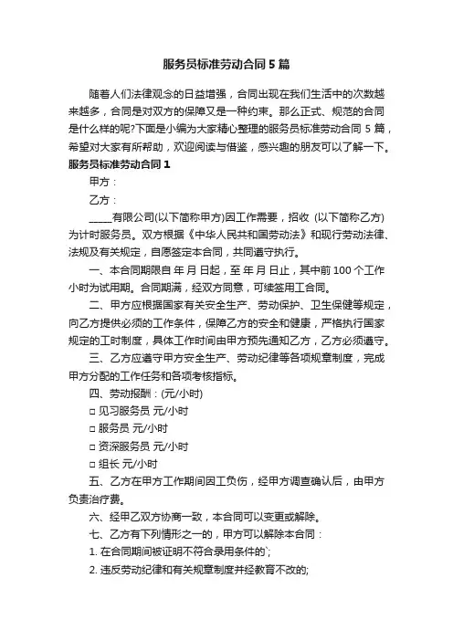 服务员标准劳动合同5篇