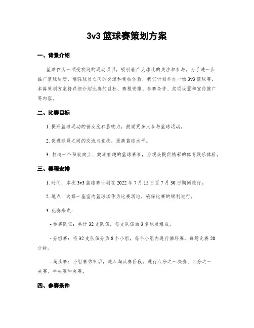 3v3篮球赛策划方案