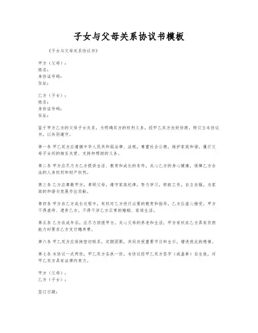 子女与父母关系协议书模板
