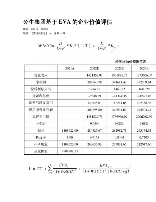 公牛集团基于EVA的企业价值评估