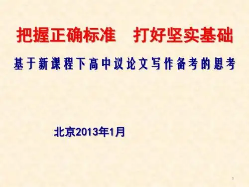 《北京高中作文讲座》PPT课件