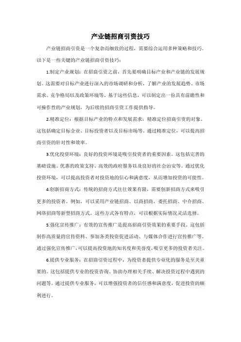 产业链招商引资技巧