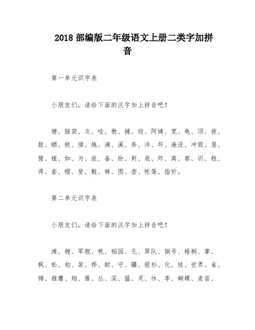 2018部编版二年级语文上册二类字加拼音